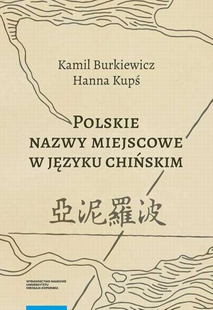 Polskie nazwy miejscowe w języku chińskim: Kontekst historyczno-kulturowy metodologia przekładu i słownik &ndash; ebook