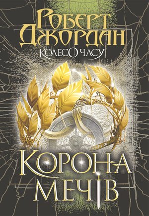 Колесо Часу. Кн. 7. Корона Мечів: роман – ebook
