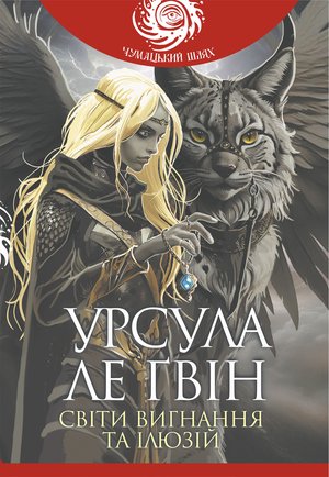 Світи вигнання та ілюзій – ebook