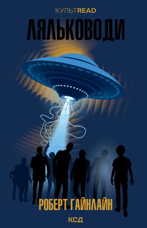 Ляльководи – ebook