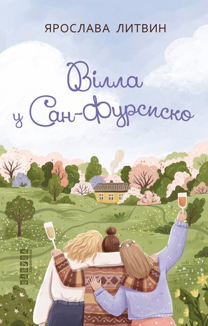Вілла у Сан-Фурсиско – ebook