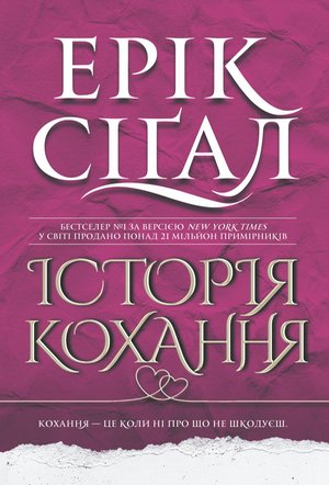 Історія кохання: роман – ebook