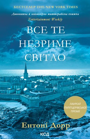 Все те незриме світло – ebook