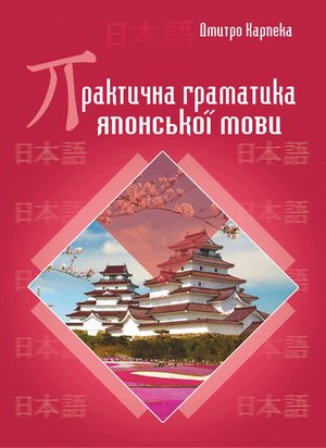 Практична граматика японської мови – ebook