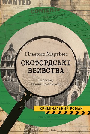 Оксфордські вбивства – ebook