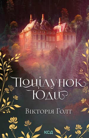 Поцілунок Юди – ebook