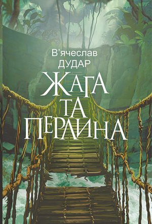 Жага та перлина: сучасний роман – ebook