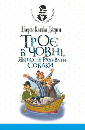 Троє в човні, якщо не рахувати собаки. Оповідання – ebook