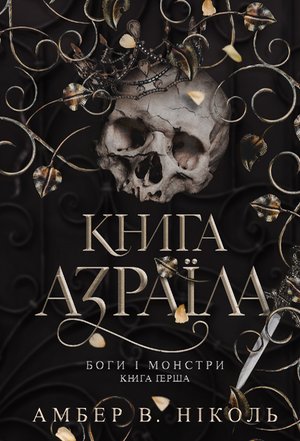 Боги і монстри. Кн. 1. Книга Азраїла – ebook
