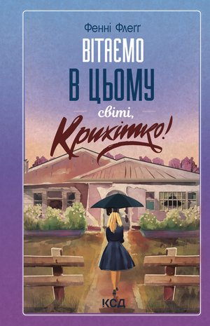 Вітаємо в цьому світі, Крихітко! Книга 1 – ebook