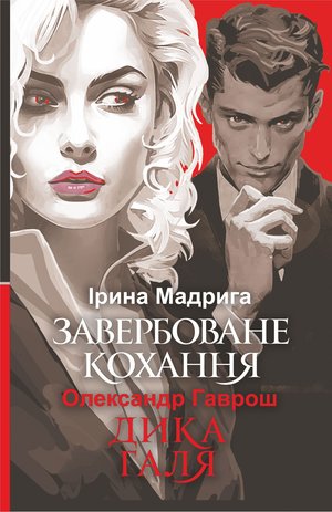 Завербоване кохання. Дика Галя – ebook