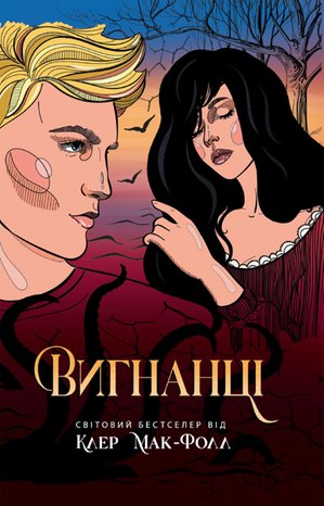 Вигнанці – ebook