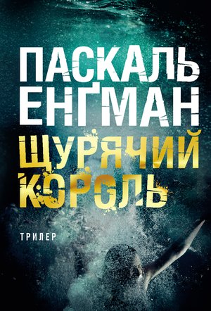 Kryminał, sensacja, thriller: Щурячий король: роман – ebook