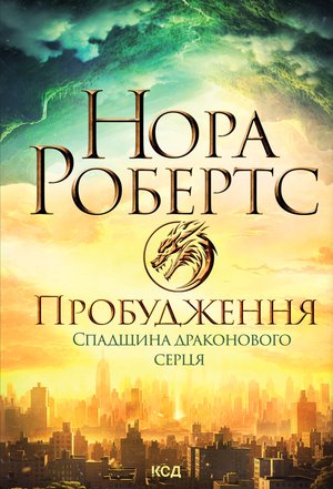 Пробудження. Спадщина драконового серця. Книга 1 – ebook