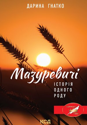 Мазуревичі. Історія одного роду – ebook