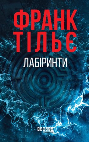 Лабіринти – ebook