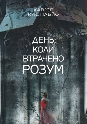 Kryminał, sensacja, thriller: День, коли втрачено розум : роман – ebook