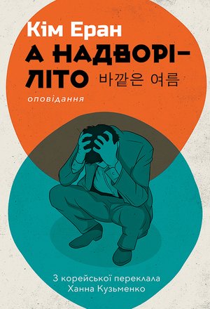 А надворі — літо – ebook