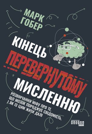 Кінець перевернутому мисленню – ebook