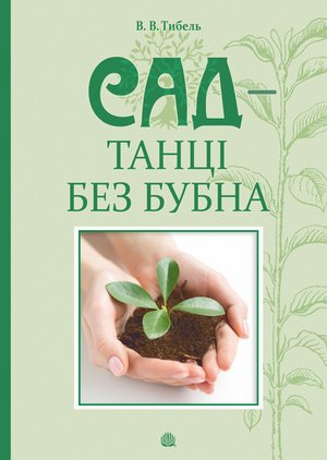 Сад - танці без бубна – ebook