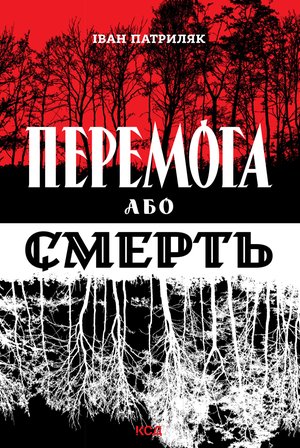 Перемога або смерть. Український визвольний рух у 1939-1960 роках – ebook