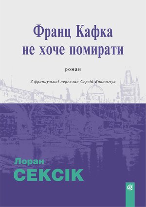 Франц Кафка не хоче помирати: роман &ndash; ebook
