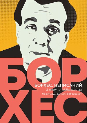 Борхес, неписаний – ebook