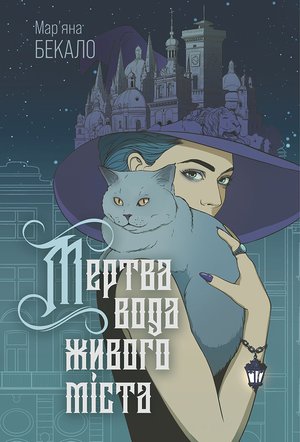 Мертва вода живого міста: роман – ebook