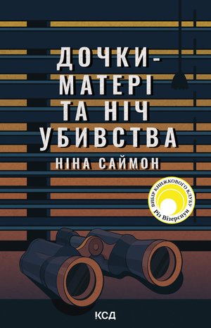 Дочки-матері та ніч убивства – ebook