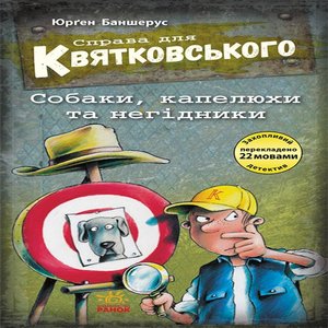 Справа для Квятковського. Собаки, капелюхи та негідники – ebook