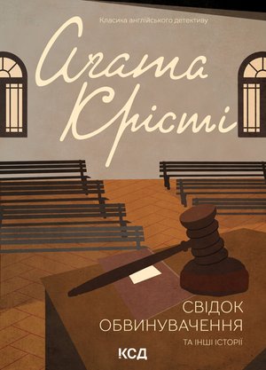 Свідок обвинувачення та інші історії – ebook