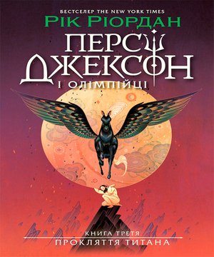 Fantastyka: Персі Джексон. Прокляття титана. Книга 3 – ebook
