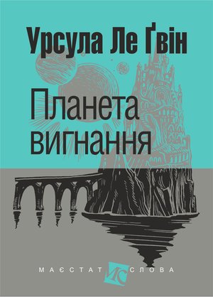 Планета вигнання: роман – ebook