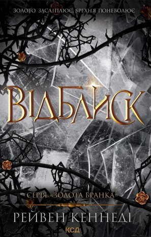 Відблиск. Книга 2 – ebook