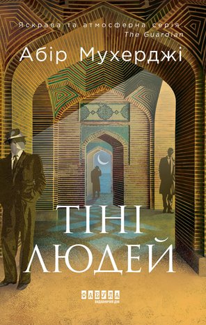 Kryminał, sensacja, thriller: Тіні людей – ebook