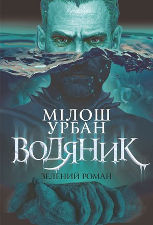 Водяник. Зелений роман – ebook