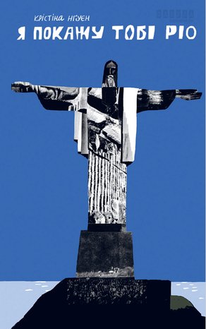 Я покажу тобі Ріо – ebook