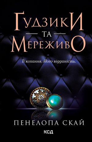 Ґудзики та мереживо. Книга 1 – ebook