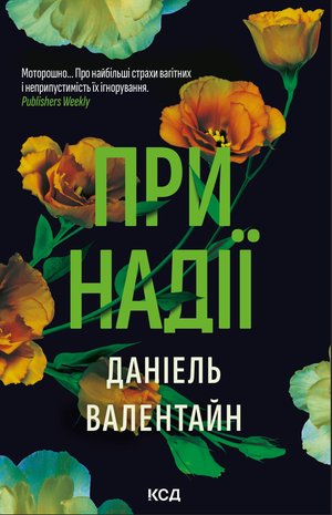 При надії – ebook