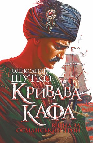Кривава Кафа. Війна за османський трон: історичний роман. Кн. 2 – ebook