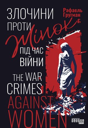 Злочини проти жінок під час війни – ebook