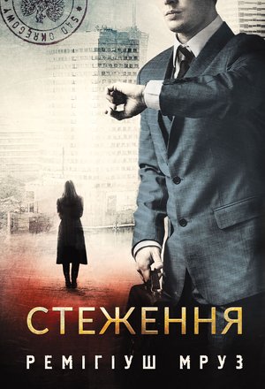 Стеження: роман – ebook