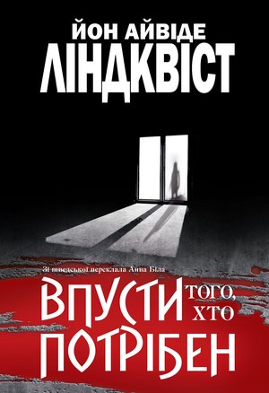 Впусти того, хто потрібен: роман – ebook