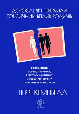 Дорослі, які пережили токсичний вплив родичів &ndash; ebook