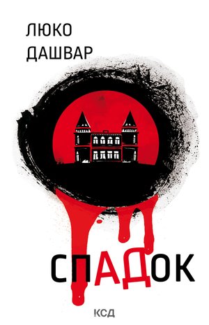 СпАДок – ebook