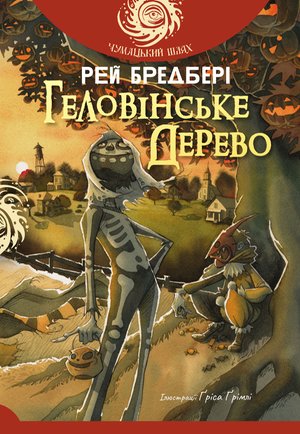 Геловінське Дерево: повість &ndash; ebook