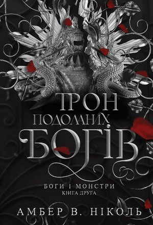 Боги і монстри. Кн. 2. Трон подоланих богів: роман – ebook