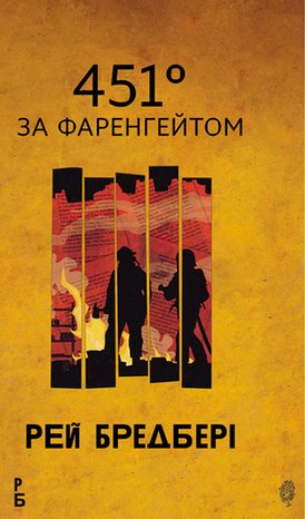 451 за Фаренгейтом: повість – ebook