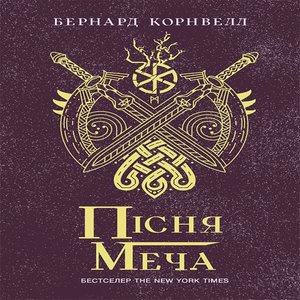 Саксонські хроніки : Пісня меча – ebook