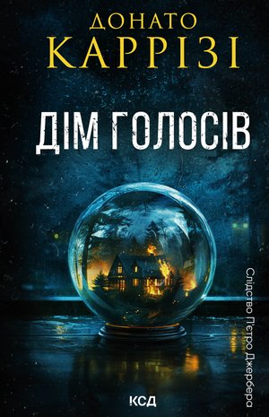Дім голосів – ebook